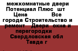 межкомнатные двери Потенциал Плюс 3шт › Цена ­ 20 000 - Все города Строительство и ремонт » Двери, окна и перегородки   . Свердловская обл.,Тавда г.